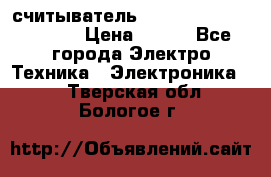 считыватель 2.45GHz parsek PR-G07 › Цена ­ 100 - Все города Электро-Техника » Электроника   . Тверская обл.,Бологое г.